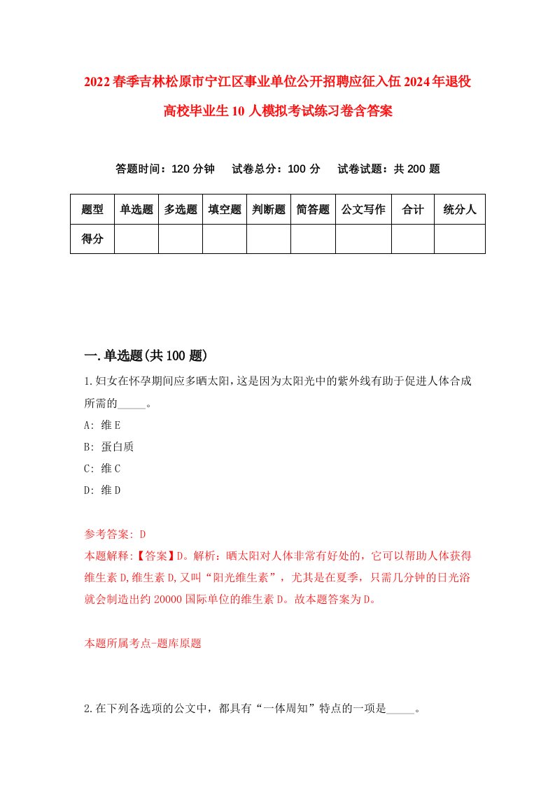 2022春季吉林松原市宁江区事业单位公开招聘应征入伍2024年退役高校毕业生10人模拟考试练习卷含答案9