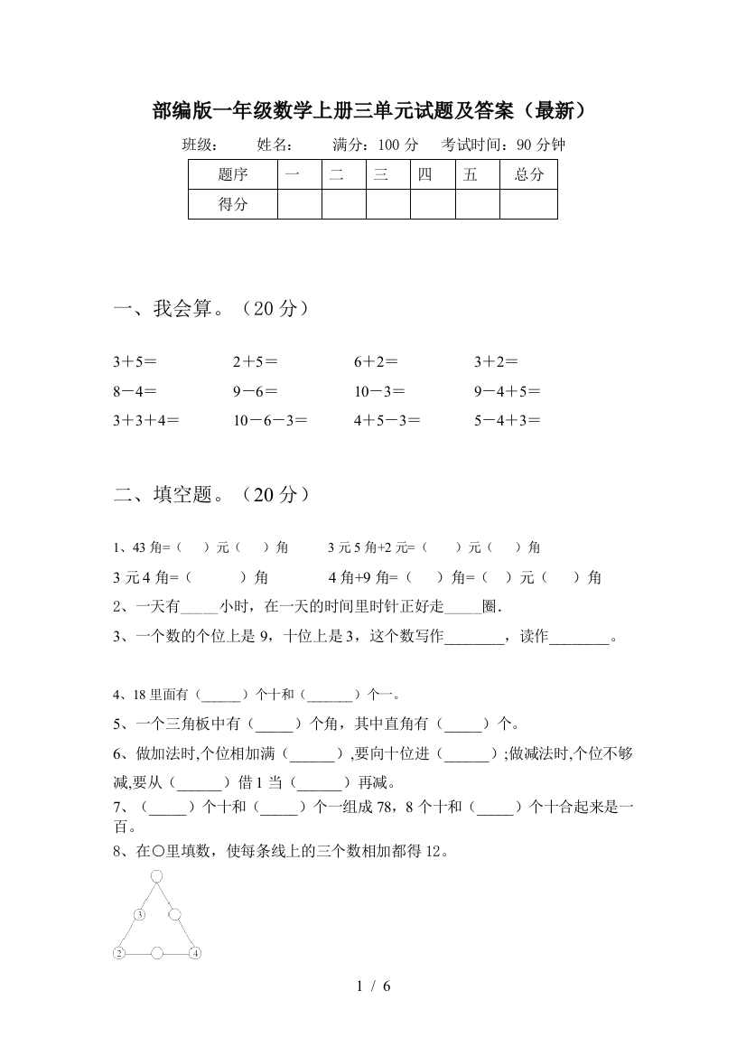 部编版一年级数学上册三单元试题及答案(最新)