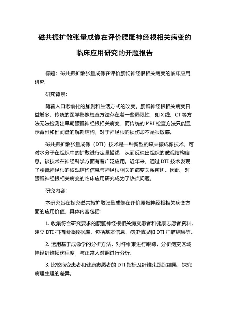 磁共振扩散张量成像在评价腰骶神经根相关病变的临床应用研究的开题报告