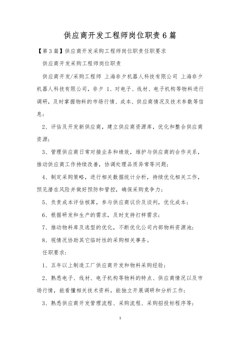 供应商开发工程师岗位职责6篇