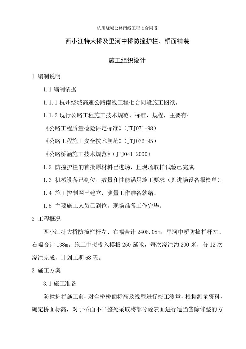 特大桥及里河中桥防撞护栏、桥面铺装施工组织设计