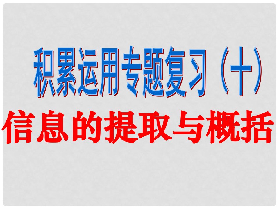 湖南省益阳市大通湖区第二中学中考语文专题复习（十二）信息提取与概括课件2