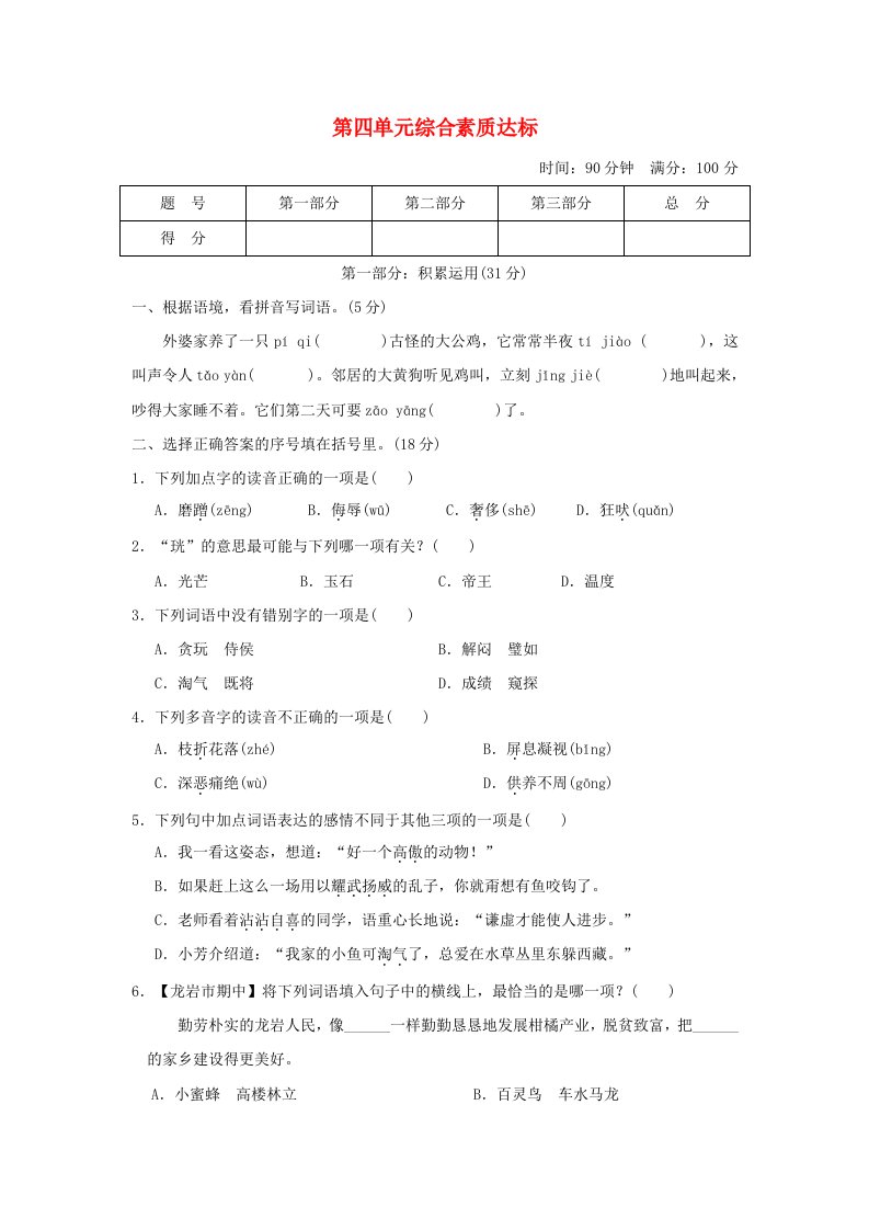 福建省2024四年级语文下册第四单元综合素质达标新人教版