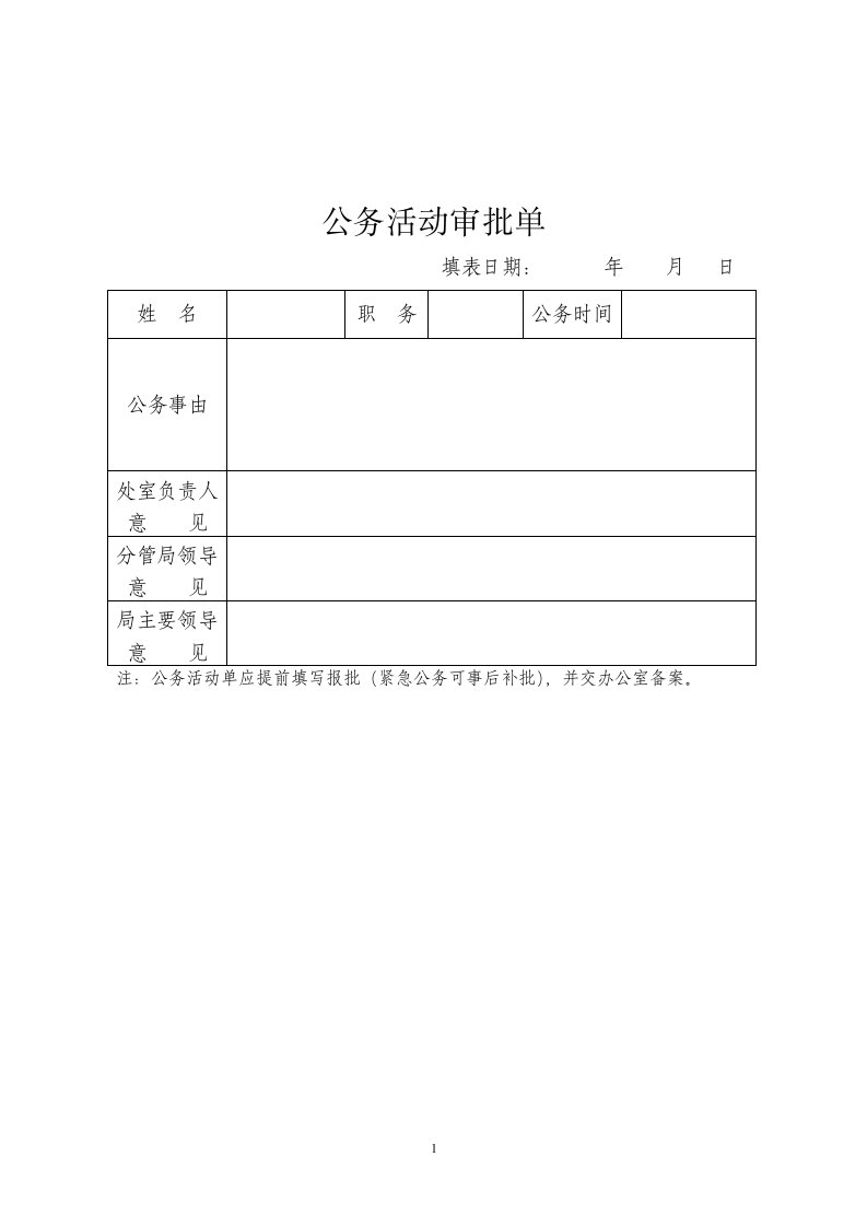 公务活动审批单.doc