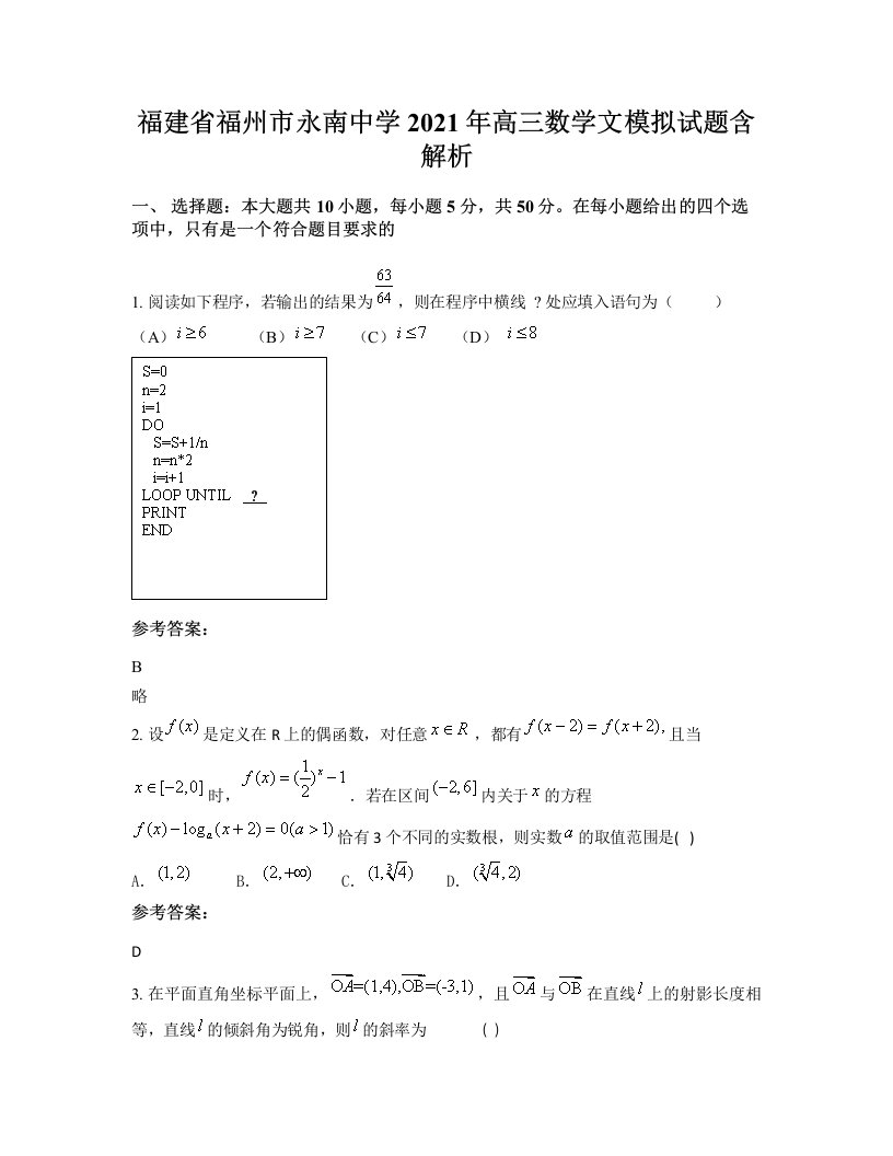 福建省福州市永南中学2021年高三数学文模拟试题含解析