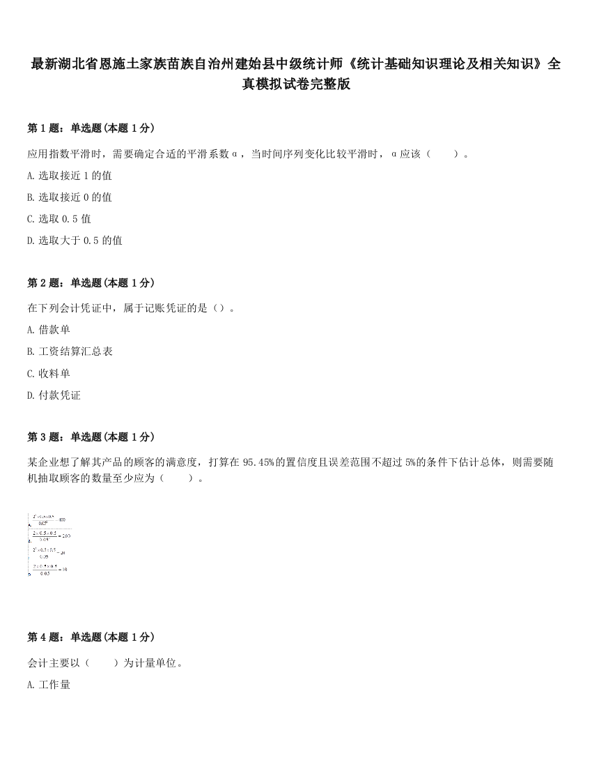 最新湖北省恩施土家族苗族自治州建始县中级统计师《统计基础知识理论及相关知识》全真模拟试卷完整版