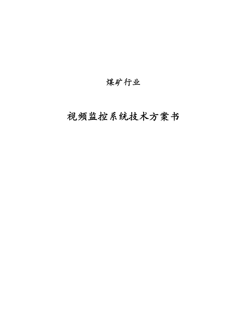 煤矿行业视频监控系统技术方案设计书实施方案书