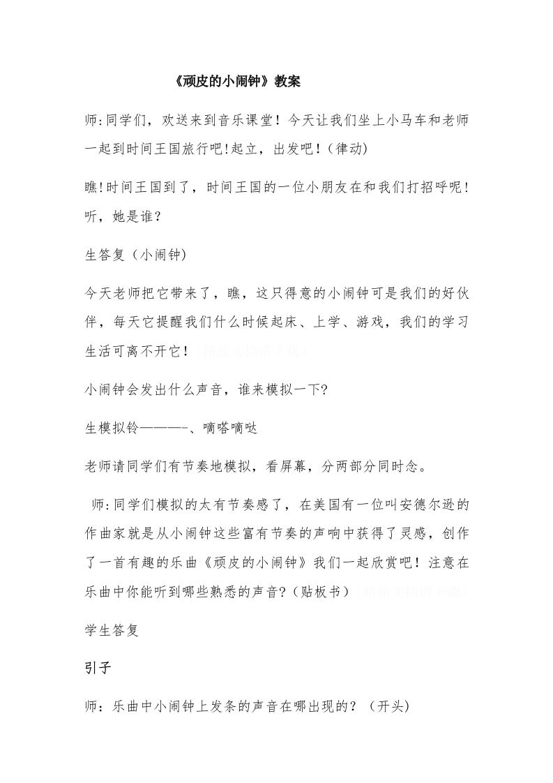 《顽皮的小闹钟》教案