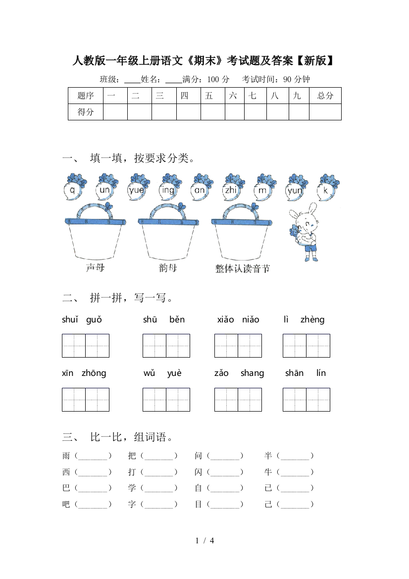 人教版一年级上册语文《期末》考试题及答案【新版】