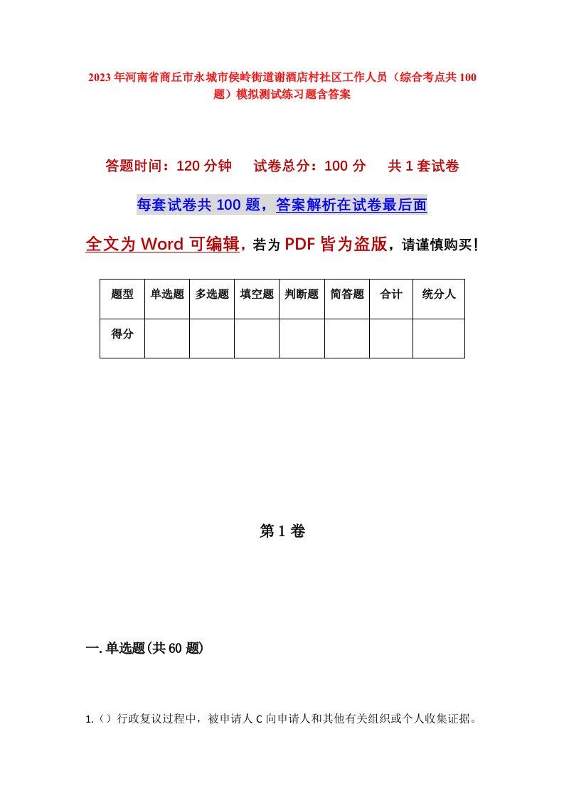 2023年河南省商丘市永城市侯岭街道谢酒店村社区工作人员综合考点共100题模拟测试练习题含答案