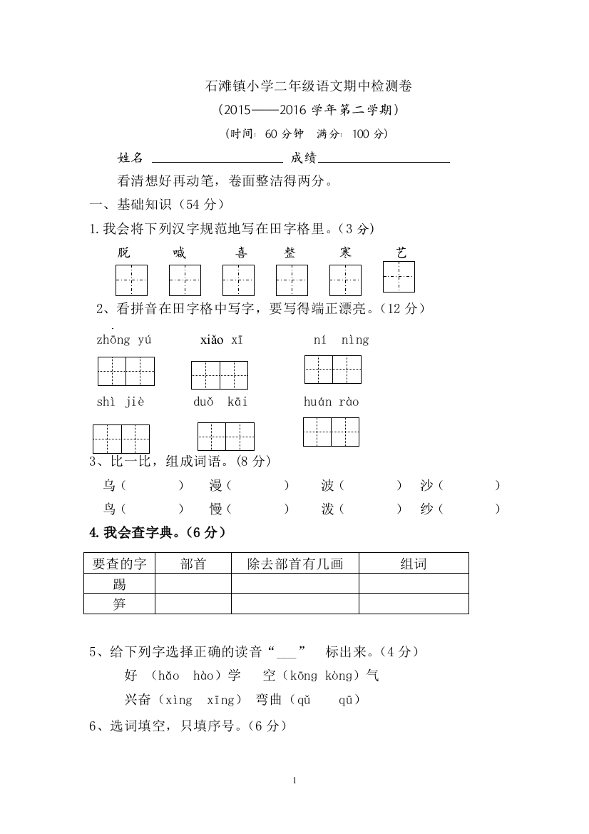 岗尾分教点二年级语文叶晓敏