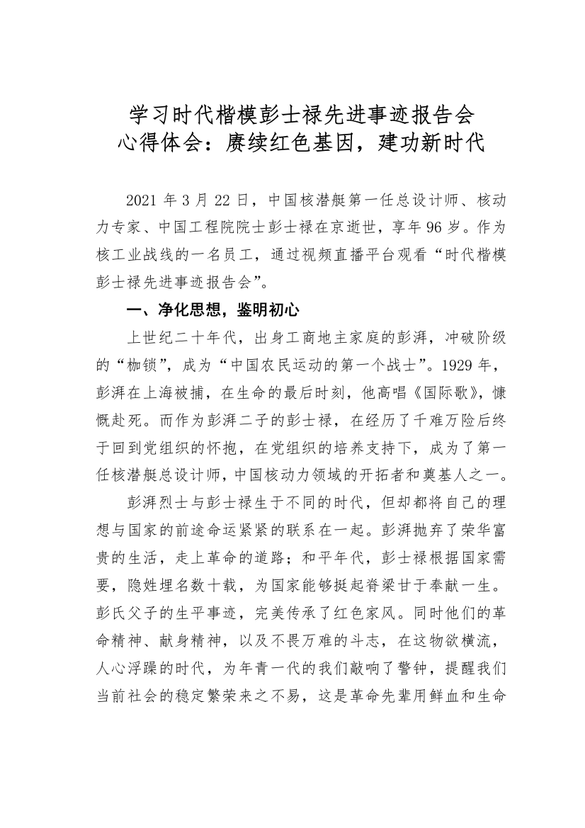 学习时代楷模彭士禄先进事迹报告会心得体会：赓续红色基因，建功新时代