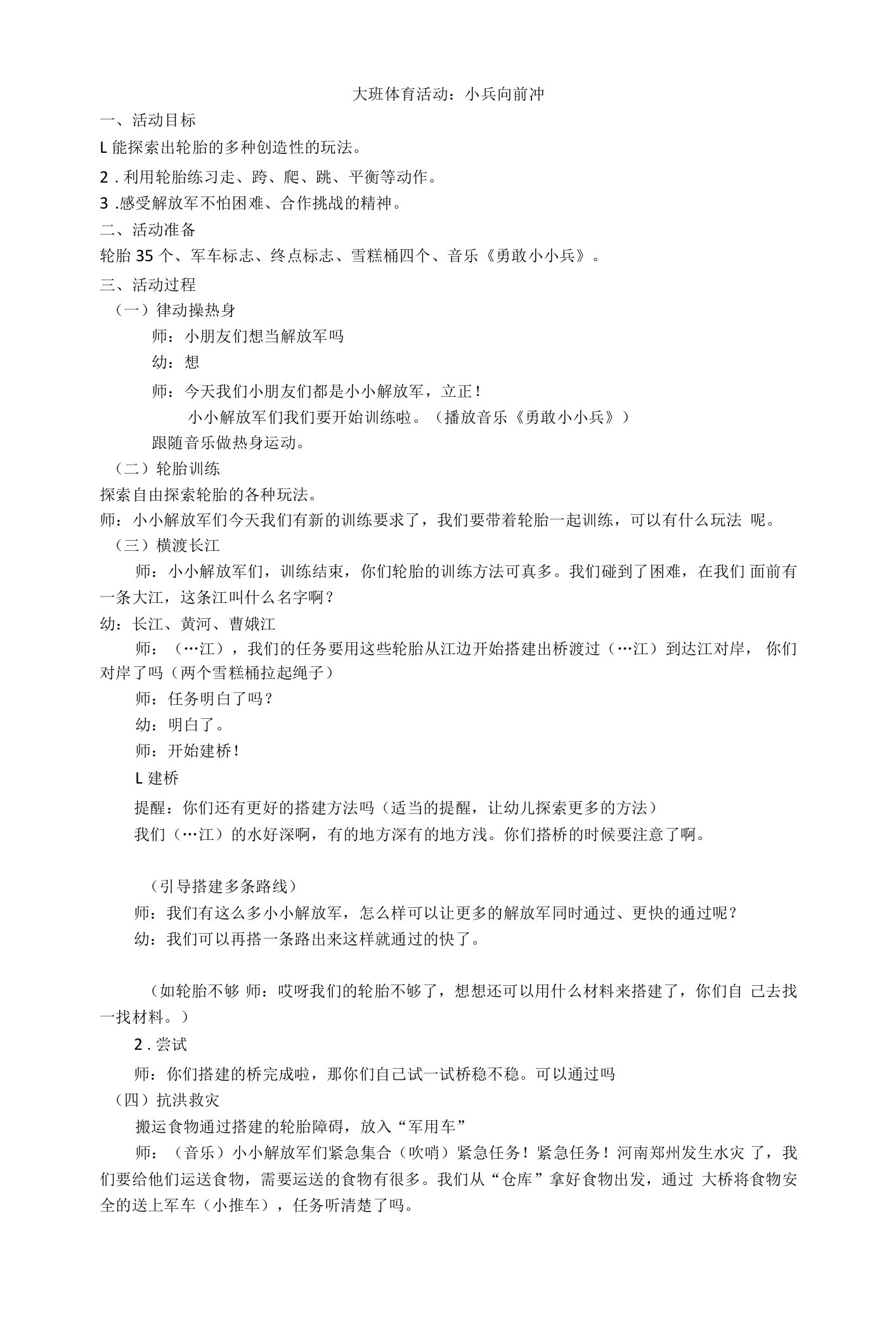 中小幼大班体育活动《小兵向前冲》公开课教案教学设计课件试题卷【一等奖】