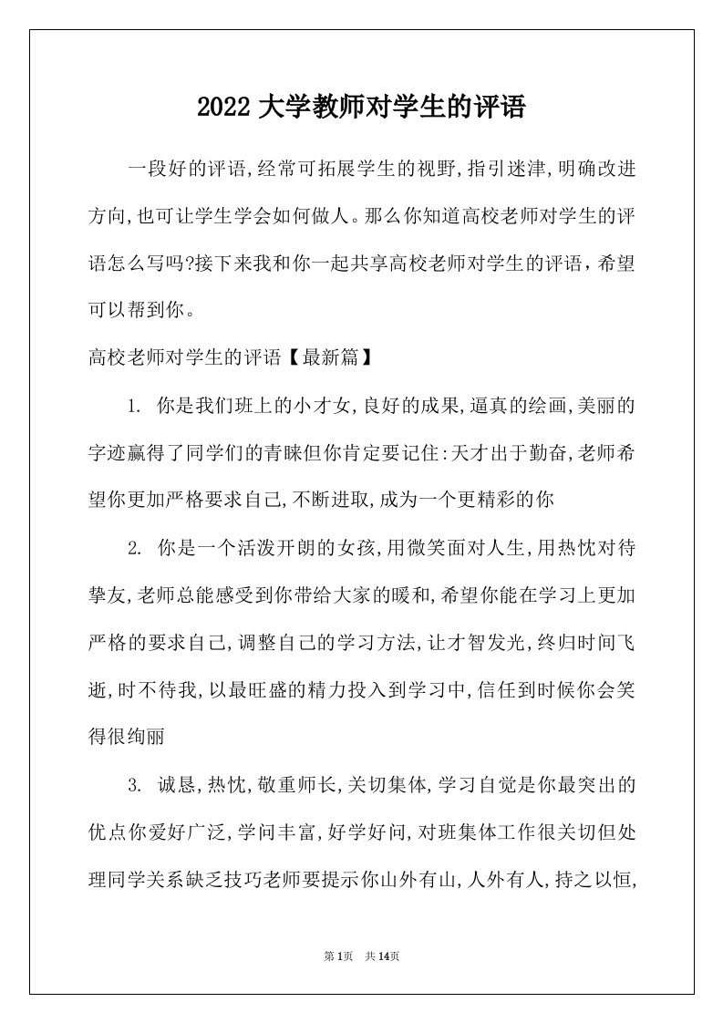 2022年大学教师对学生的评语