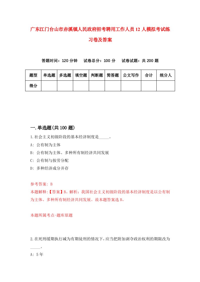 广东江门台山市赤溪镇人民政府招考聘用工作人员12人模拟考试练习卷及答案第4版