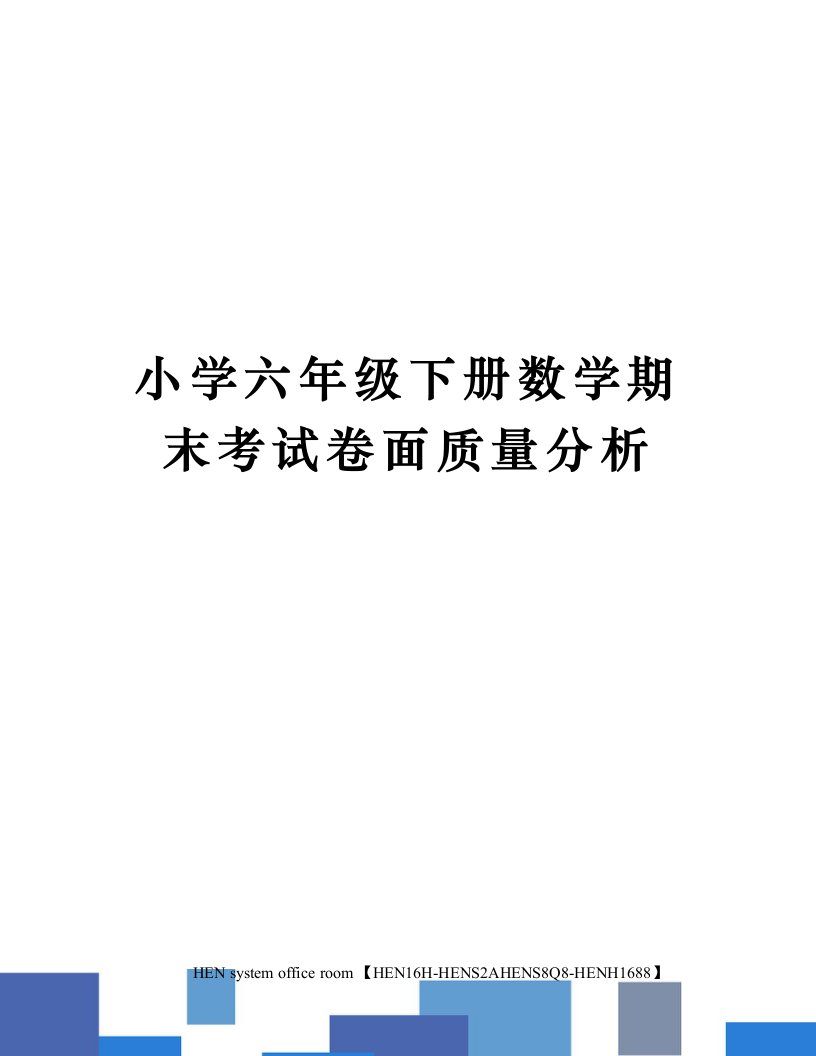 小学六年级下册数学期末考试卷面质量分析完整版