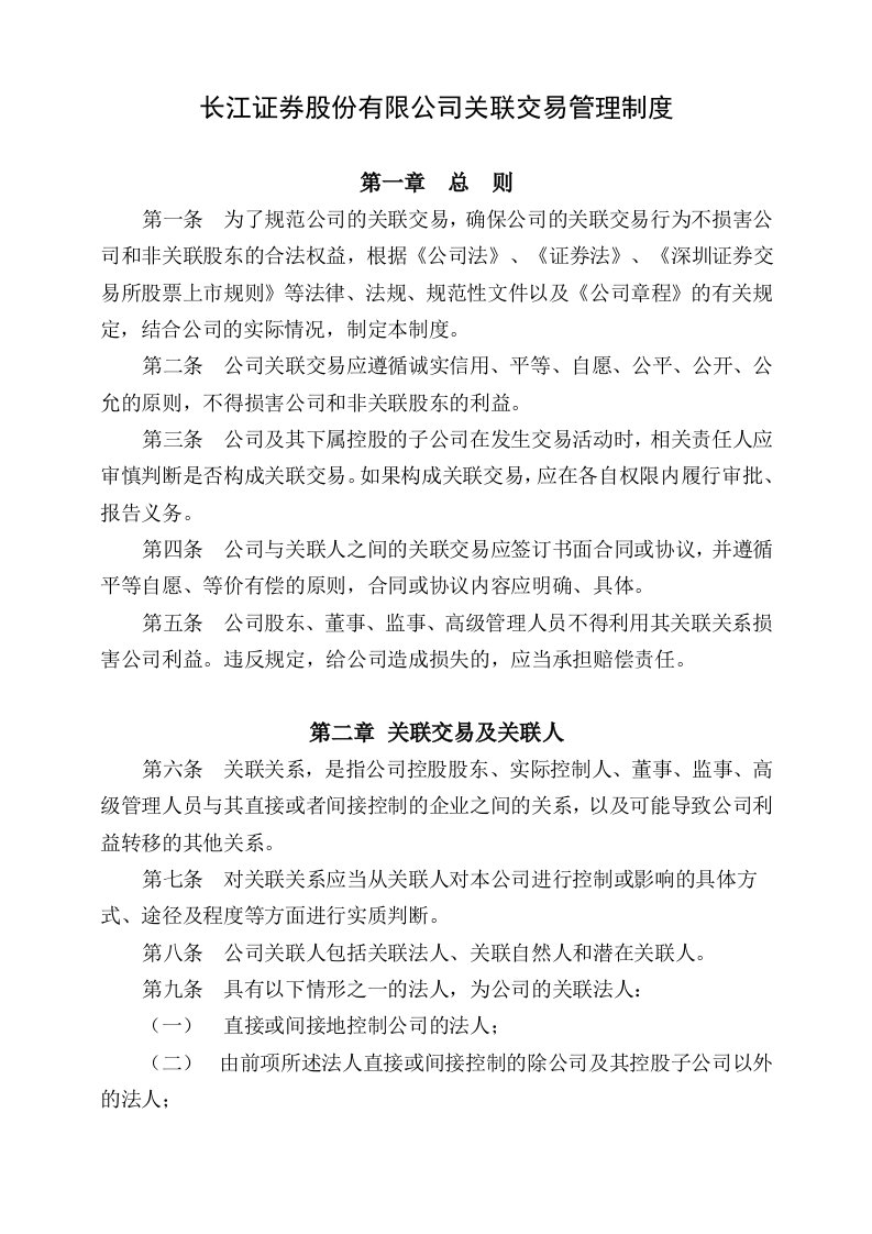 管理制度-长江证券股份有限公司关联交易管理制度