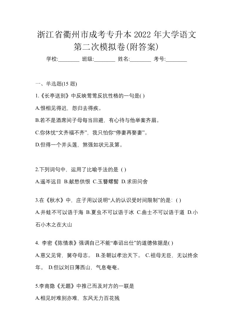 浙江省衢州市成考专升本2022年大学语文第二次模拟卷附答案