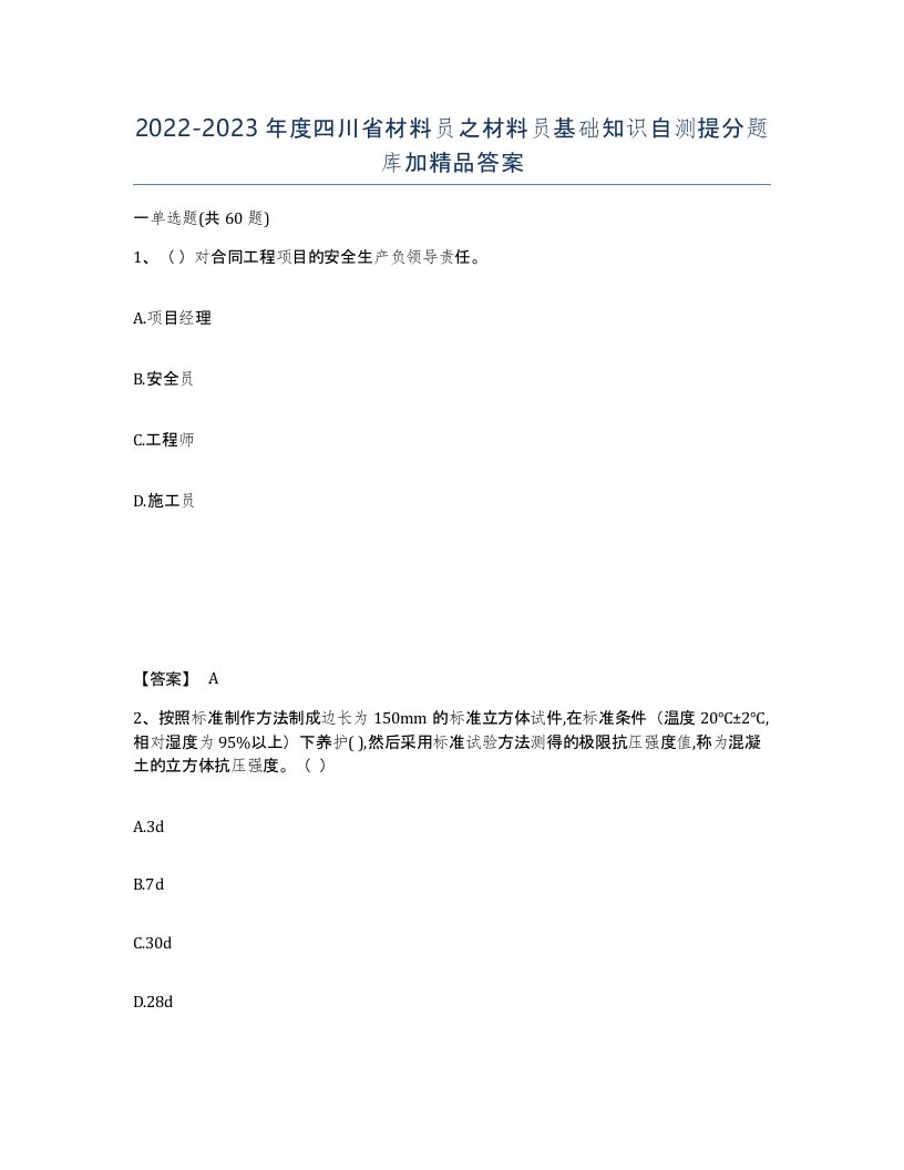 2022-2023年度四川省材料员之材料员基础知识自测提分题库加答案