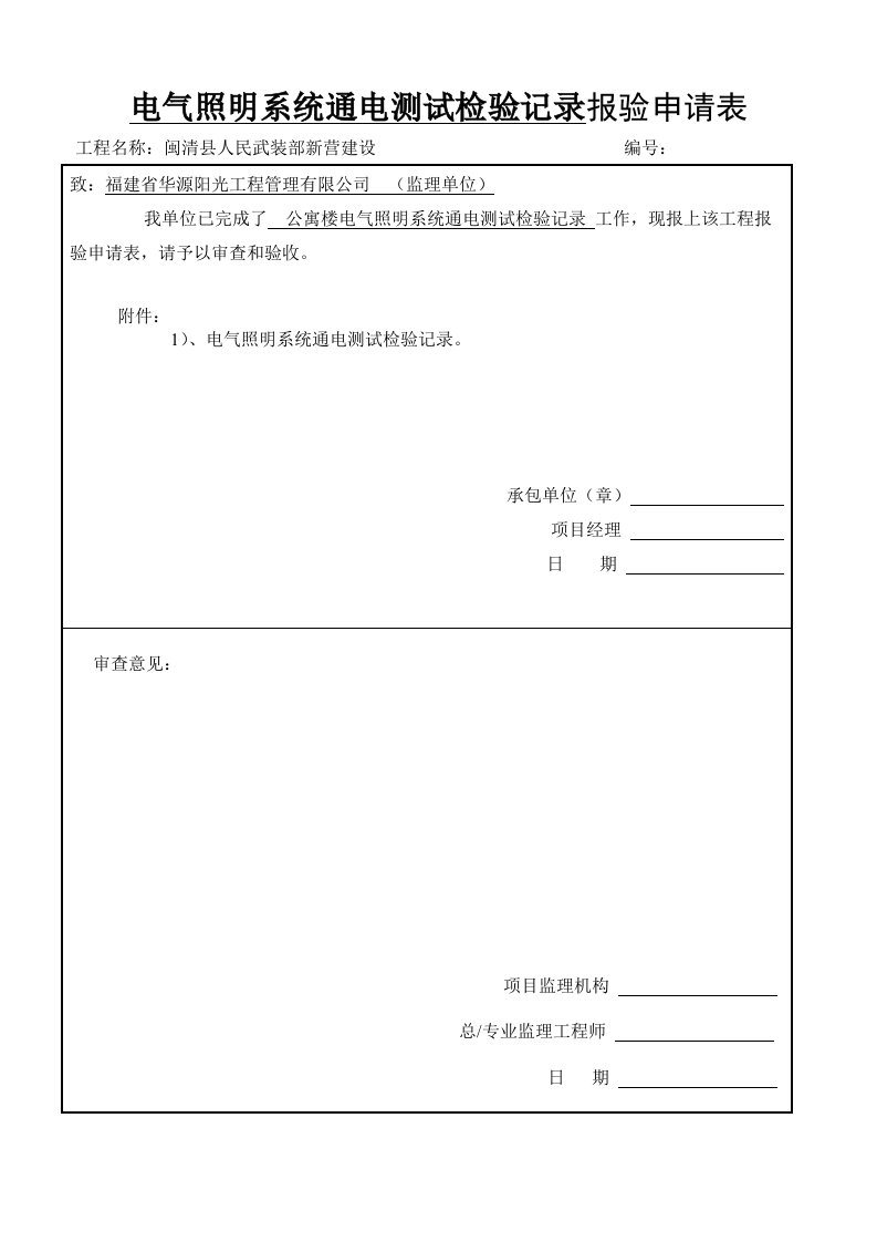 电气工程-电气照明系统通电测试检验记录