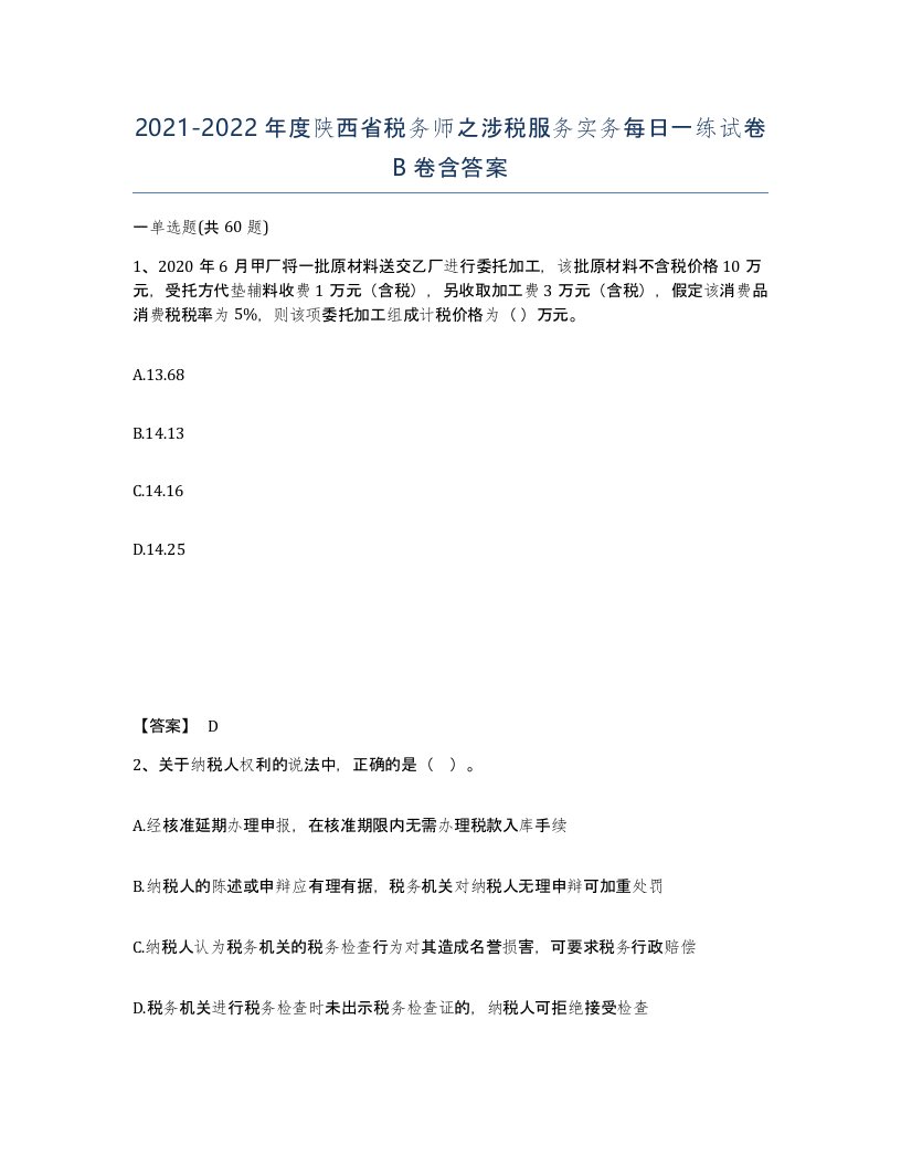 2021-2022年度陕西省税务师之涉税服务实务每日一练试卷B卷含答案