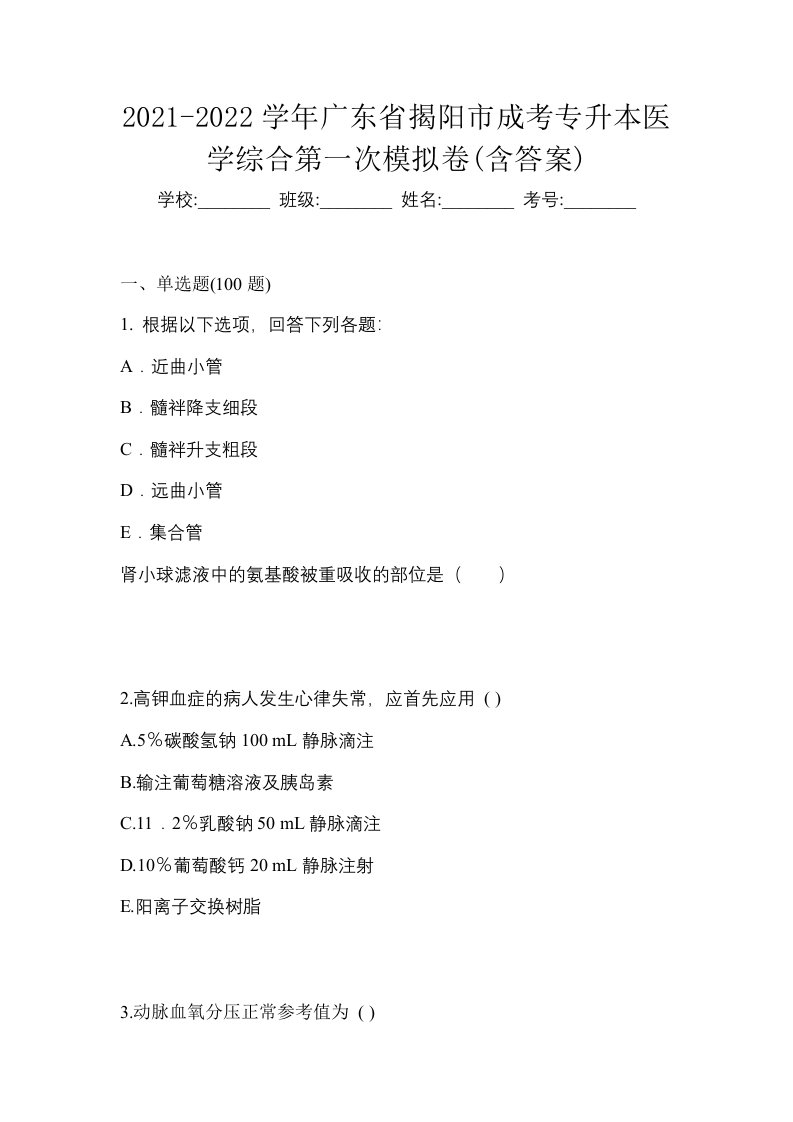 2021-2022学年广东省揭阳市成考专升本医学综合第一次模拟卷含答案