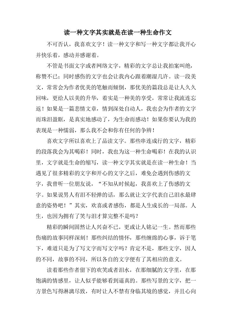 读一种文字其实就是在读一种生命作文