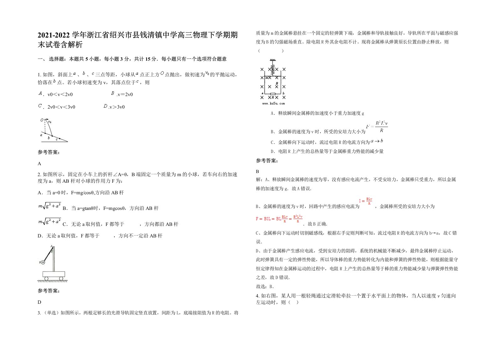 2021-2022学年浙江省绍兴市县钱清镇中学高三物理下学期期末试卷含解析