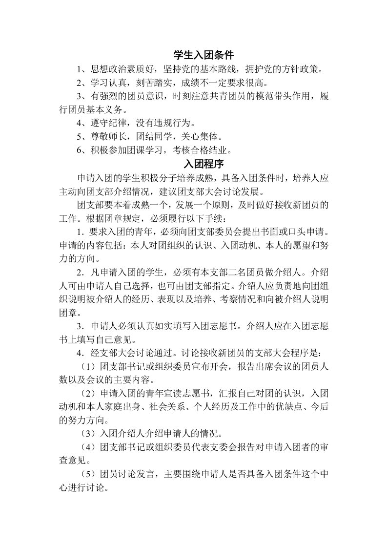 上寨中学学生入团条件、入团程序、优秀团支部及优秀团支部书记评选办法