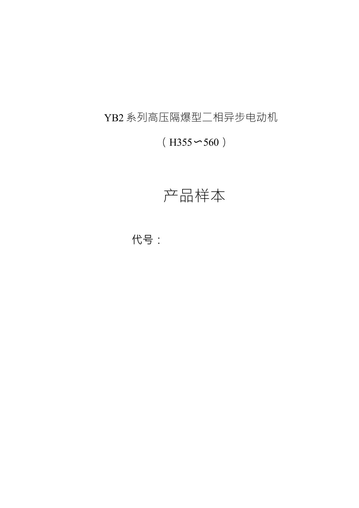 南阳防爆电机YB2系列高压隔爆型三相异步电动机样本