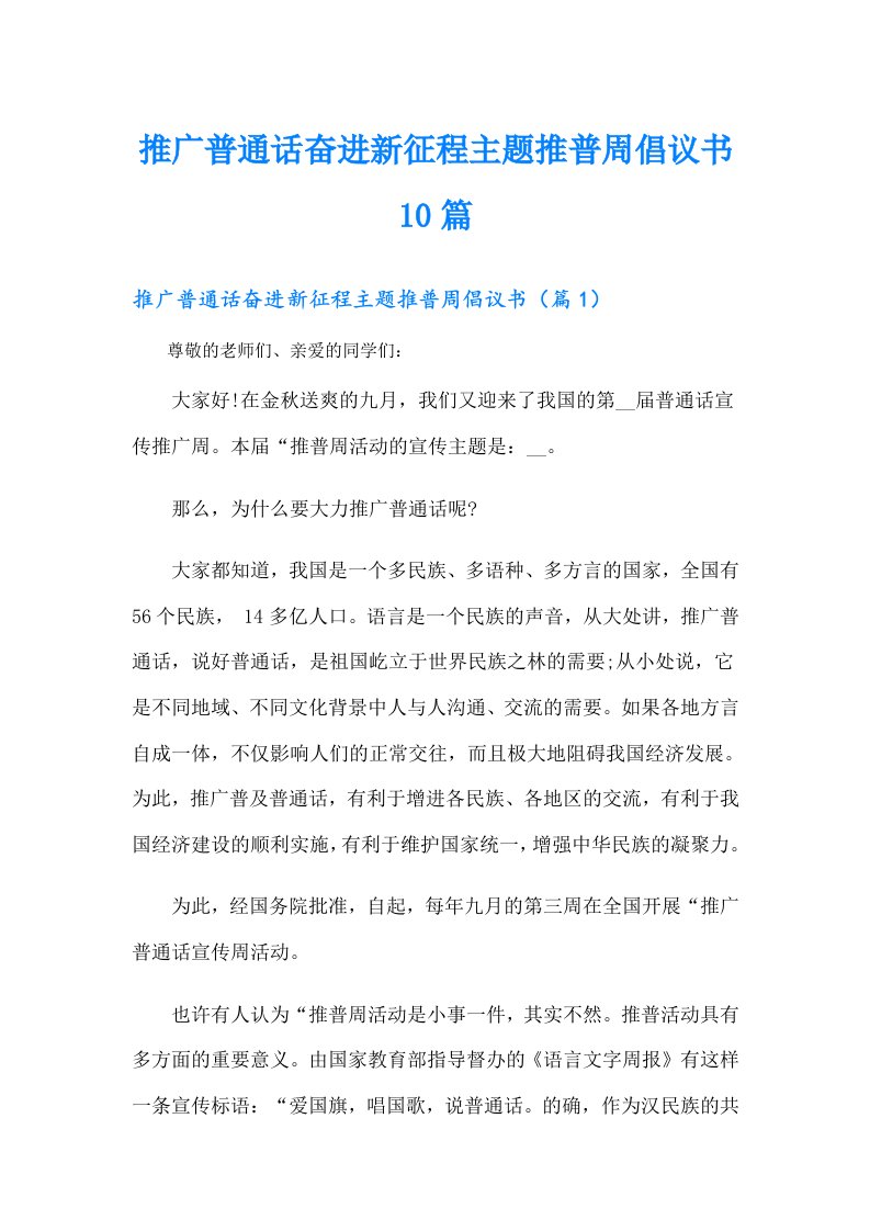 推广普通话奋进新征程主题推普周倡议书10篇