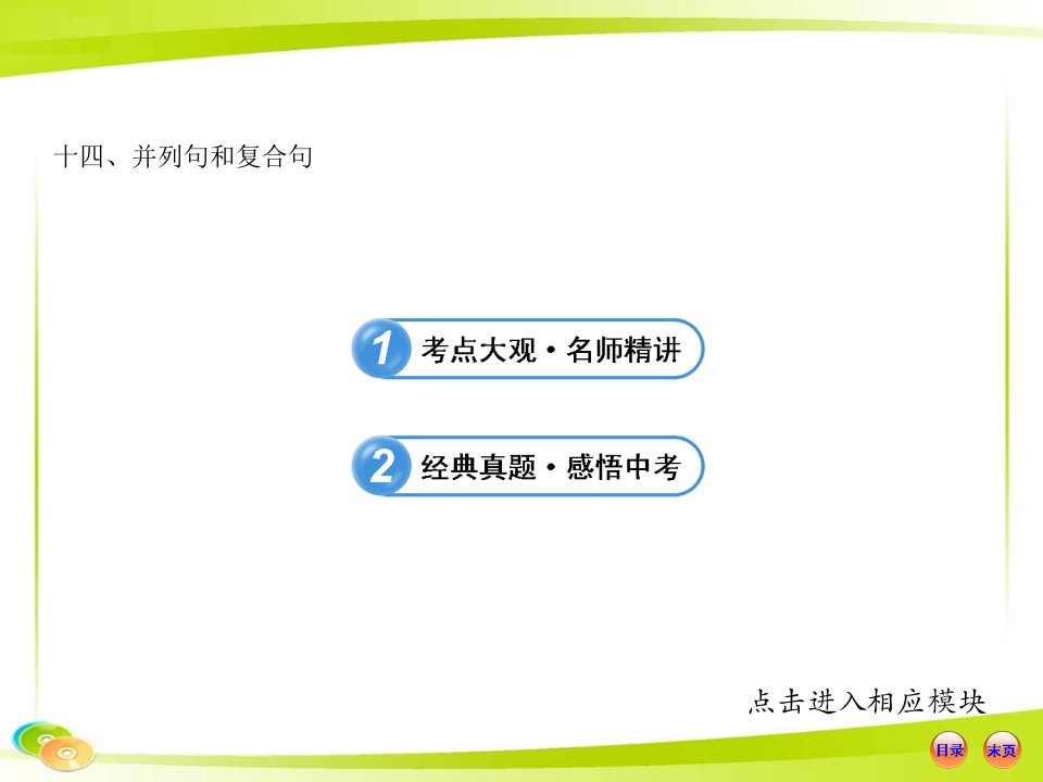 中考英语总复习PPT(并列句和复合句)