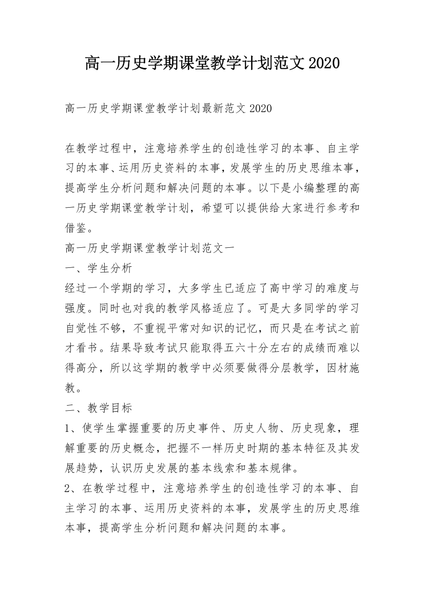 高一历史学期课堂教学计划范文2020