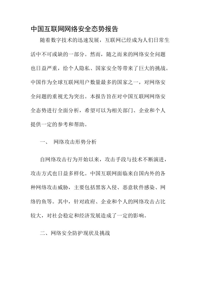 中国互联网网络安全态势报告