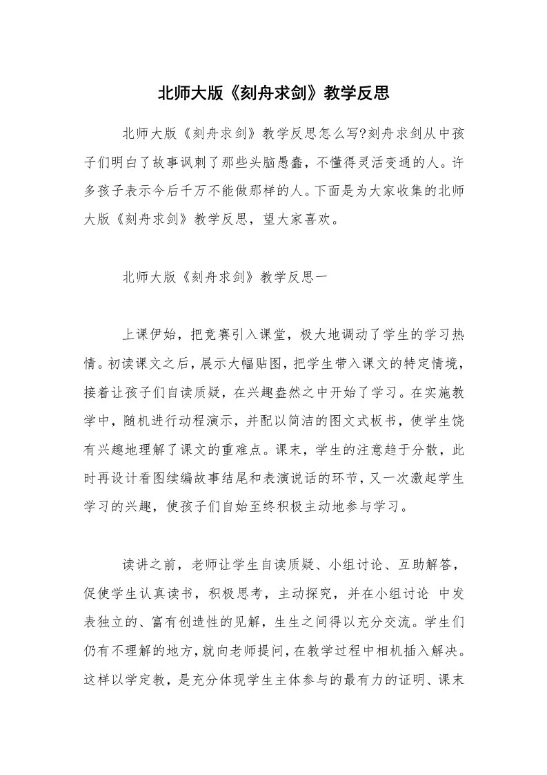 北师大版《刻舟求剑》教学反思