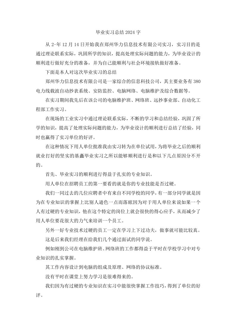 毕业实习总结2024字