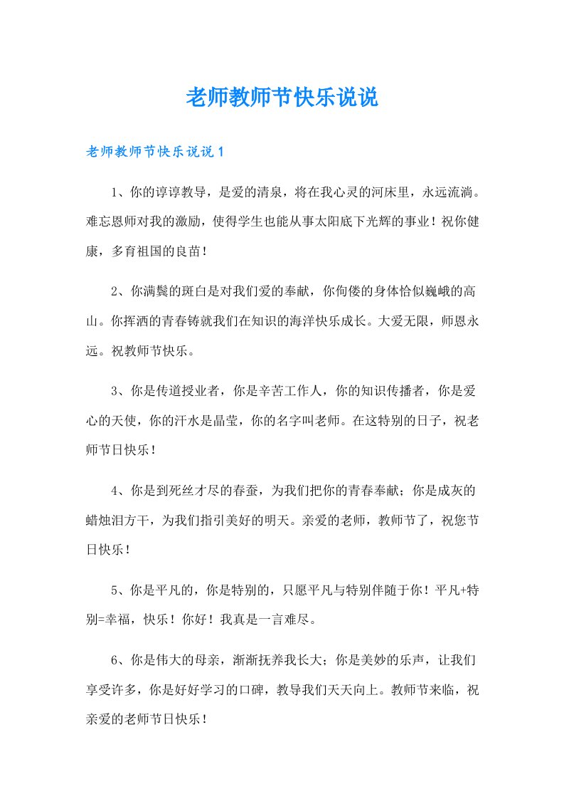 老师教师节快乐说说