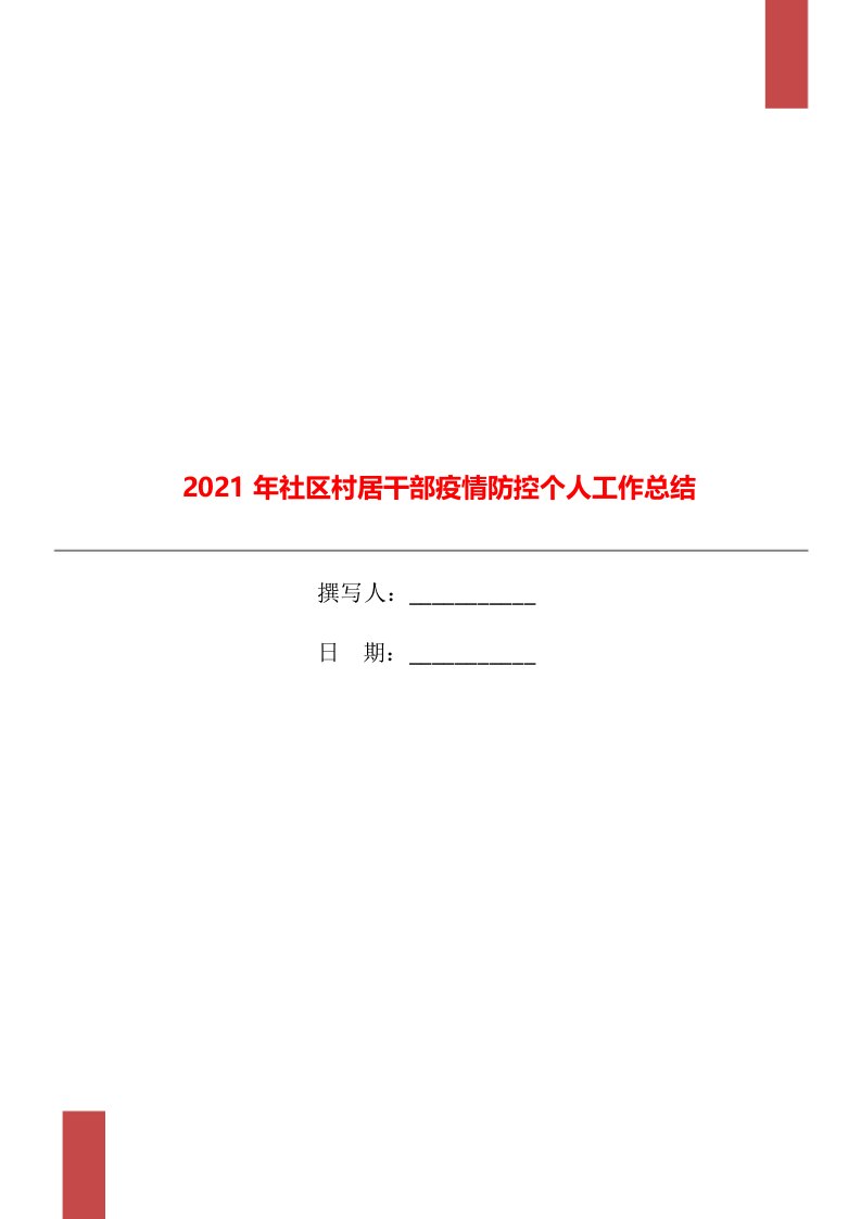 2021年社区村居干部疫情防控个人工作总结