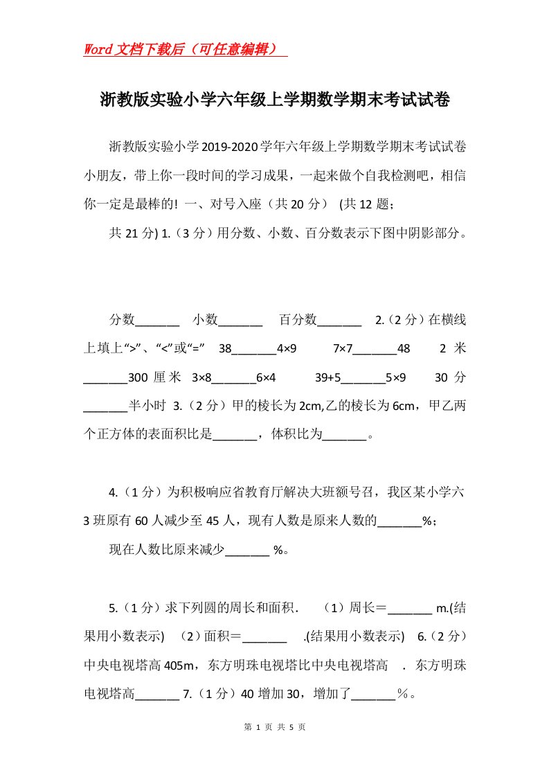 浙教版实验小学六年级上学期数学期末考试试卷