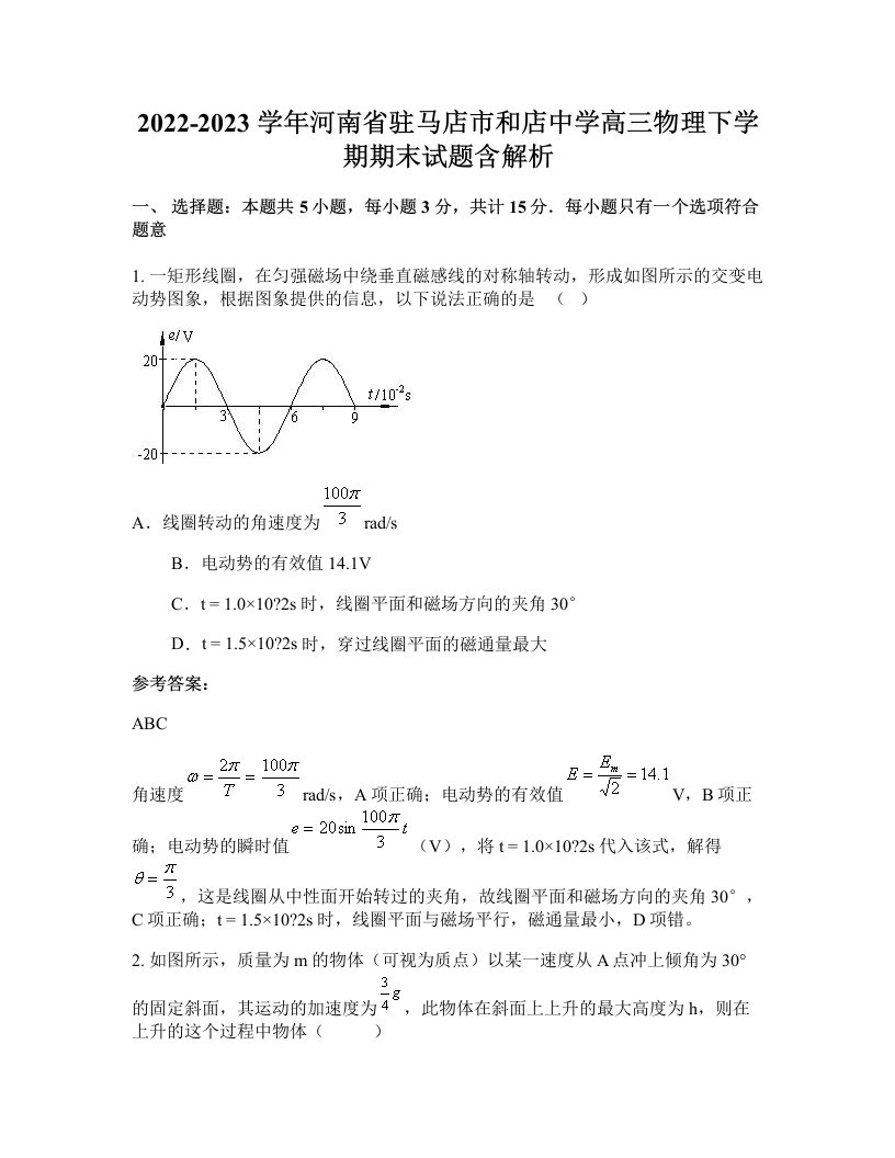 2022-2023学年河南省驻马店市和店中学高三物理下学期期末试题含解析