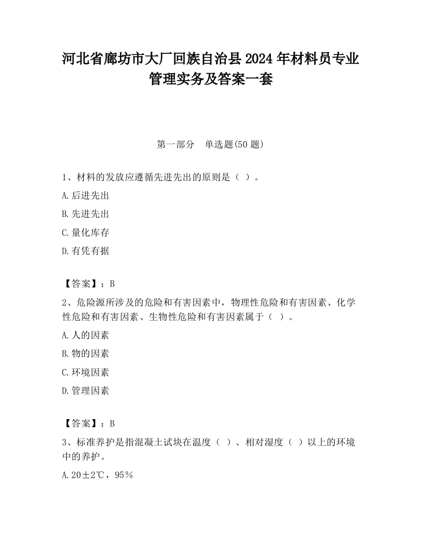 河北省廊坊市大厂回族自治县2024年材料员专业管理实务及答案一套