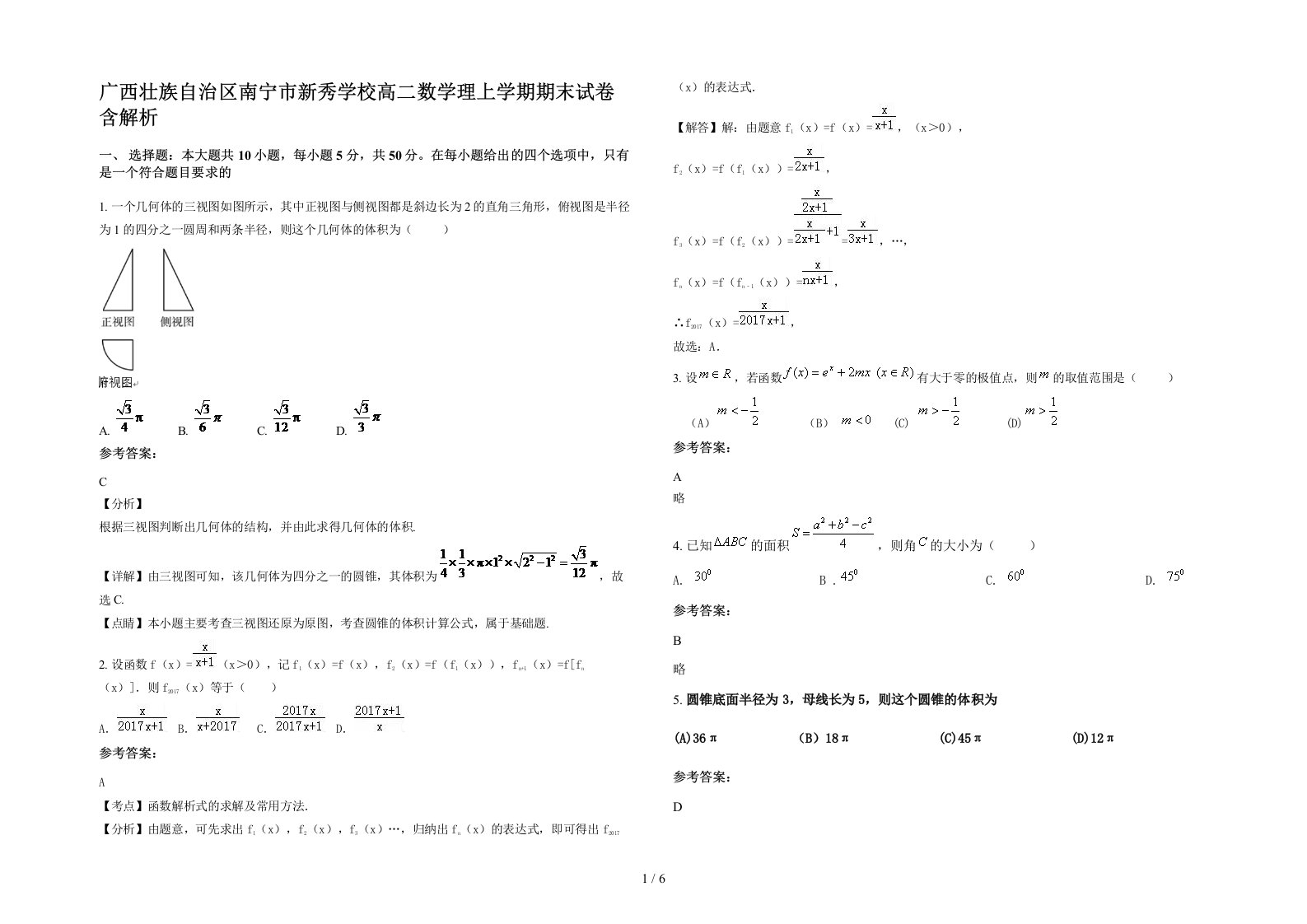 广西壮族自治区南宁市新秀学校高二数学理上学期期末试卷含解析