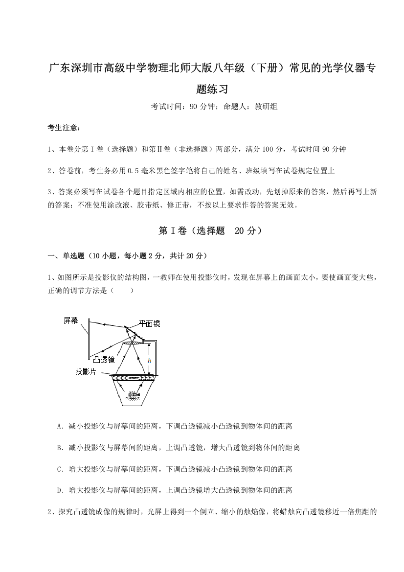 考点解析广东深圳市高级中学物理北师大版八年级（下册）常见的光学仪器专题练习试题（含详解）