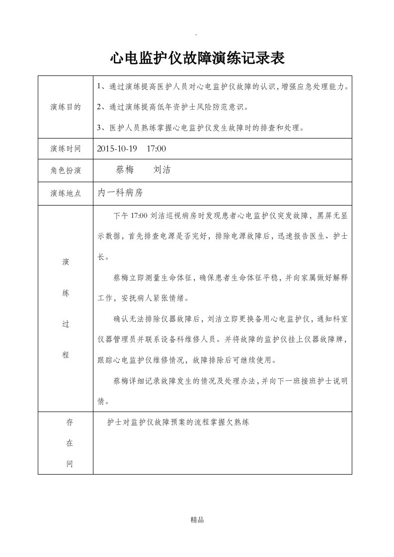 心电监护仪故障应急演练