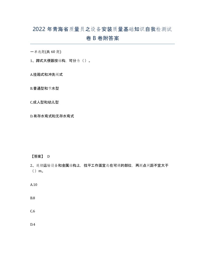 2022年青海省质量员之设备安装质量基础知识自我检测试卷B卷附答案