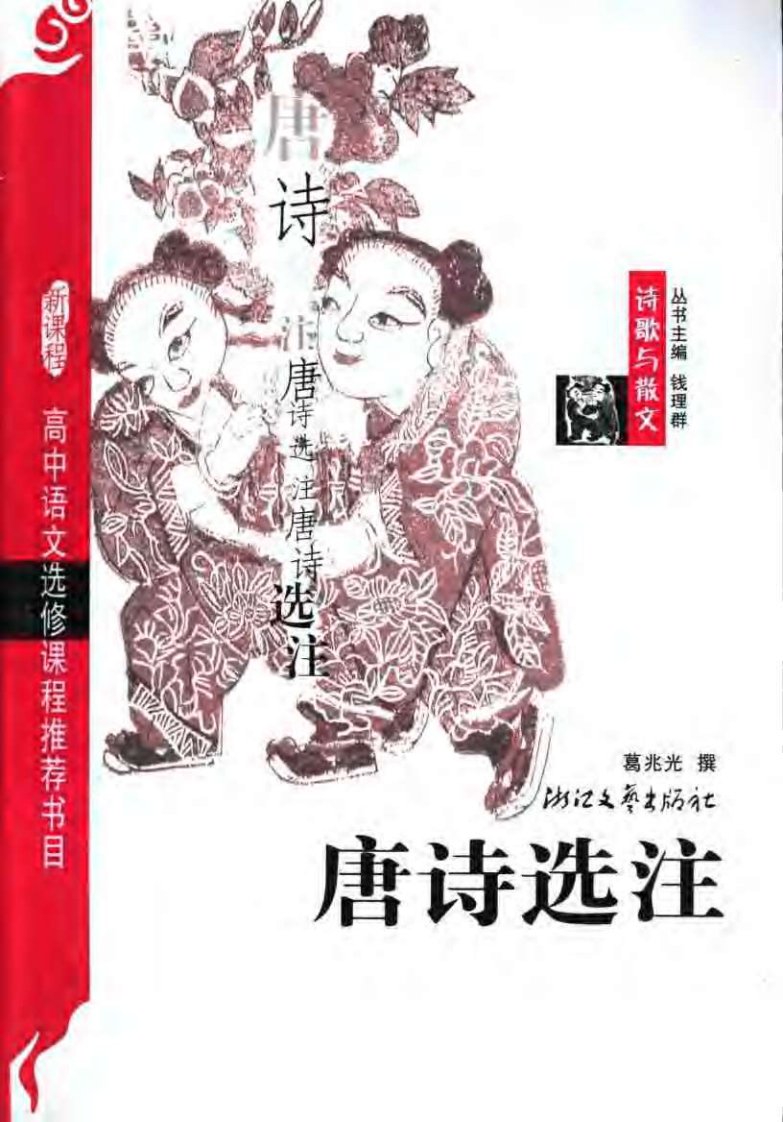 唐诗选注(第2版)【葛兆光撰】.pdf