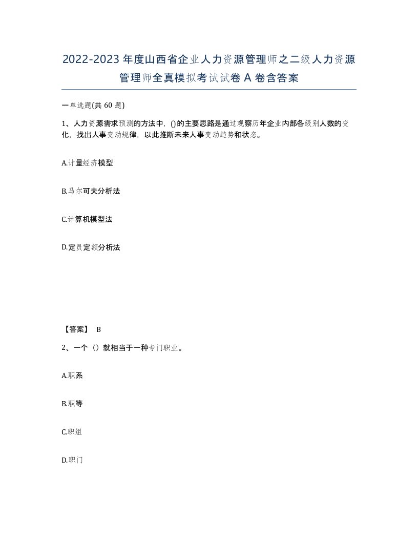 2022-2023年度山西省企业人力资源管理师之二级人力资源管理师全真模拟考试试卷A卷含答案