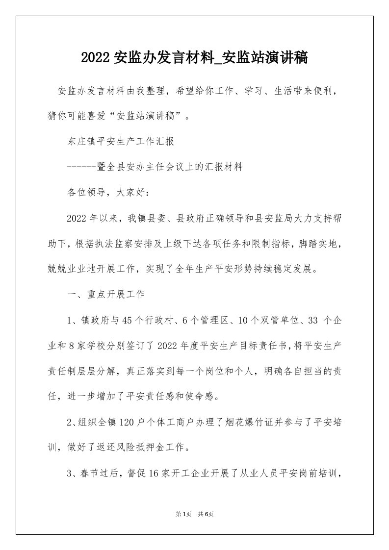 2022安监办发言材料