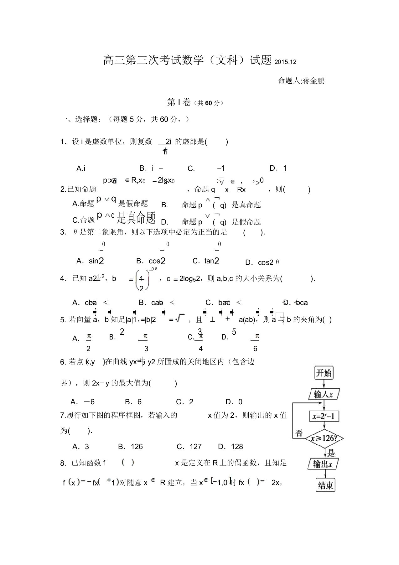 河南省许昌县高三上学期第三次考试数学(文)试题