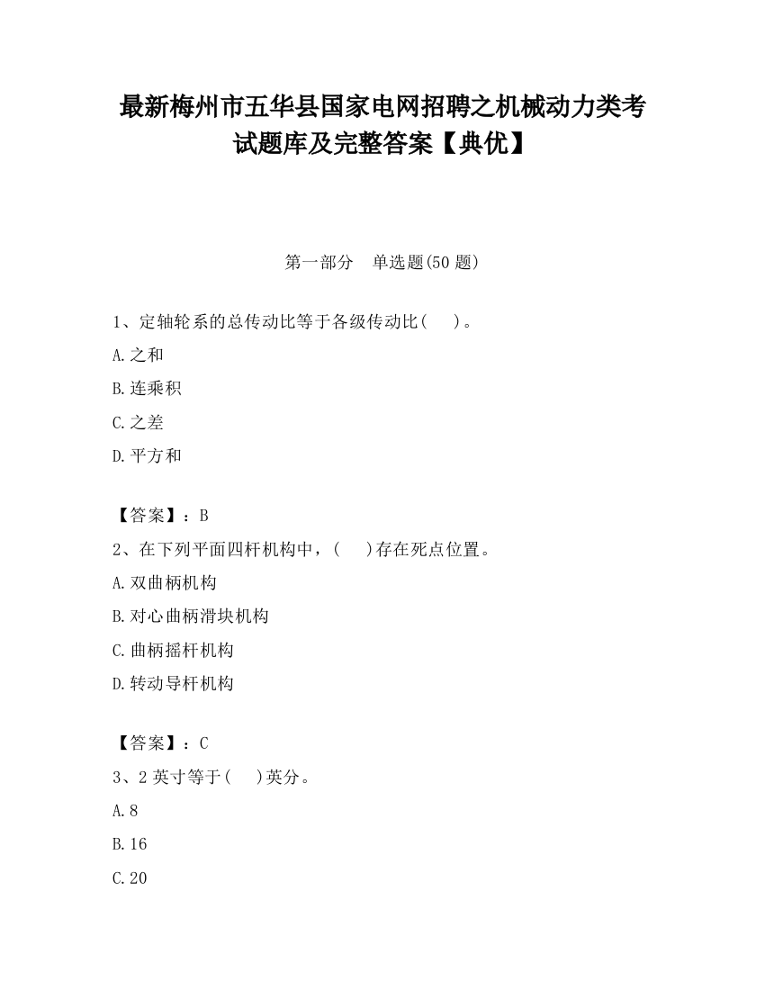 最新梅州市五华县国家电网招聘之机械动力类考试题库及完整答案【典优】